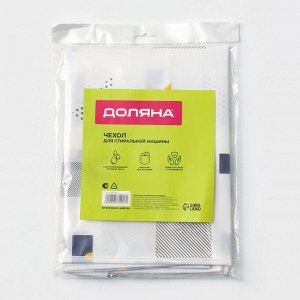Чехол для бытовой техники с кармашками Доляна, 128x54.6 см, PEVA