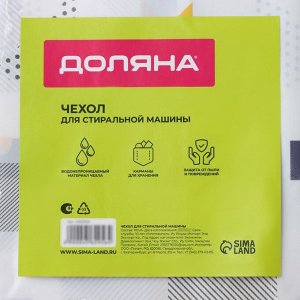 Чехол для бытовой техники с кармашками Доляна, 128x54.6 см, PEVA