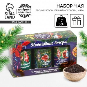 Чай черный «Новогодние вечера», лесные ягоды, пряный апельсин, мята, 150 г (3 шт. x 50 г).