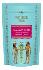 Фараоновы ванны  Соль для ванн с комплексом экстрактов &#039;Стройный силуэт&#039; 0,5 кг