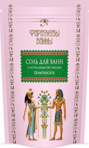 Фараоновы ванны  Соль для ванн с натуральными экстрактами 'Шампанское' 0,5 кг