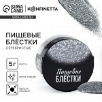 Блёстки пищевые мелкой фракции серебряные для капкейков, тортов и напитков, 5 г.