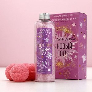 Подарочный набор новогодний «Для тебя в Новый год», соль для ванны 220 г и бомбочки для ванны 4x40 г, Чистое счастье