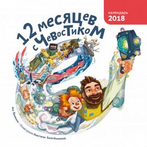 12 месяцев с Чевостиком. Календарь на 2018 год