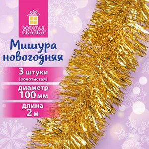 Мишура КОМПЛЕКТ 3 штуки, диаметр 100 мм, длина 2 м, золотистая, 592220