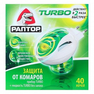 Комплект Раптор: Прибор Turbo + жидкость Turbo 40 ночей