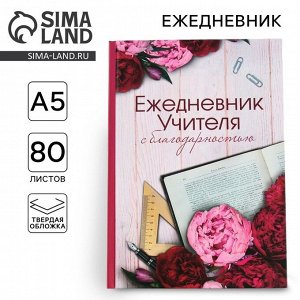 Ежедневник «Учителю», твердая обложка, формат А5, 80 листов
