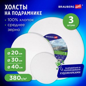 Холсты на подрамнике 3 шт., круглые 20, 30, 40 см, грунтованные, 380 г/м2, 100% хлопок, BRAUBERG ART, 192330