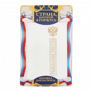 Обложка для паспорта "Гражданин России"