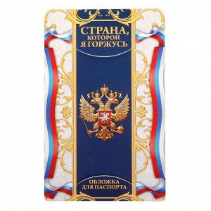 Обложка для паспорта "Гражданин России"