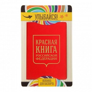 Обложка для паспорта "Красная книга"