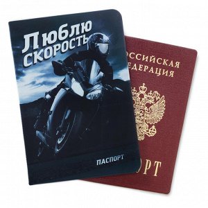 Обложка для паспорта "Люблю скорость"