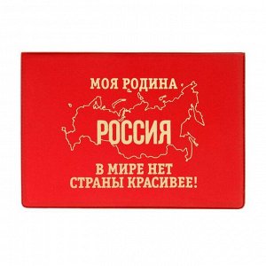 Обложка для паспорта "Моя родина Россия"