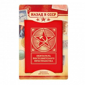 Обложка для паспорта "Обитатель постсоветского пространства"