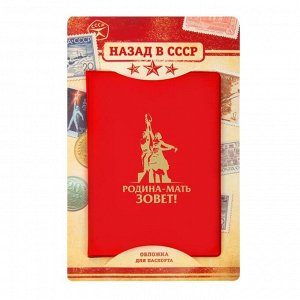 Обложка для паспорта "Родина-мать зовет"