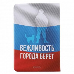 Обложка для паспорта "Самый вежливый из людей"