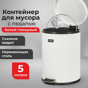 Ведро мусорное с педалью 5 литров "Classic", БЕЛОЕ ГЛЯНЦЕВОЕ, металлическое, со съемным внутренним ведром, LAIMA, 604947