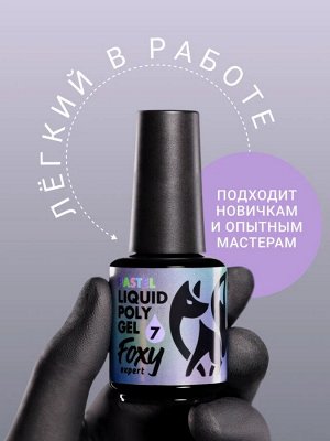 Жидкий полигель пастельный (Liquid Polygel PASTEL) #07, 18g (флакон с кистью)