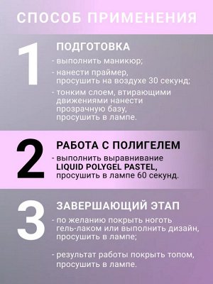 Жидкий полигель пастельный (Liquid Polygel PASTEL) #04, 18g (флакон с кистью)