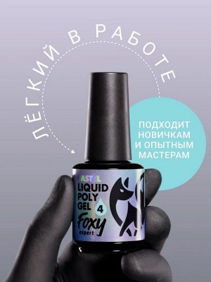 Жидкий полигель пастельный (Liquid Polygel PASTEL) #04, 18g (флакон с кистью)