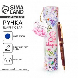 Ручка шариковая, синяя паста, 1.0 мм, в тубусе, пластик «8 Марта»