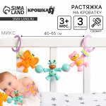 Растяжка на коляску/кроватку «Зверята», 3 игрушки с погремушками, цвет МИКС, Крошка Я