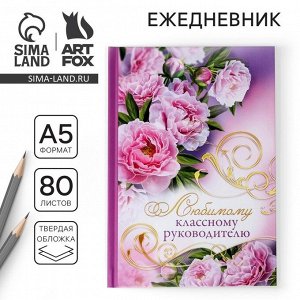 Ежедневник учителю «Любимому классному руководителю», твёрдая обложка, А5, 80 листов