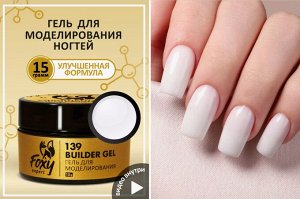 Гель для наращивания "Новая формула" в банке (Builder gel) #139, 15g