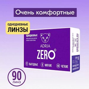 ADRIA ZERO (90 линз) кривизна 8,6