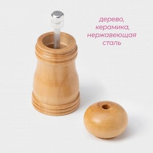 Мельница для специй Доляна «Дуновение леса», 10.5x4.5 см, керамический механизм, бежевая