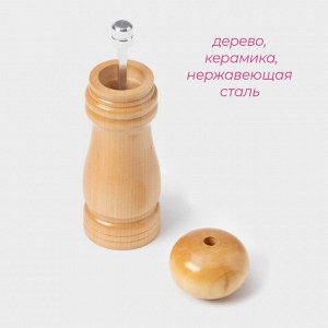 Мельница для специй Доляна «Дуновение леса», 15x4.5 см, керамический механизм, бежевая