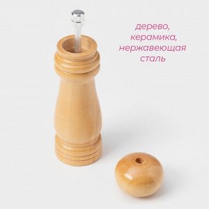 Мельница для специй Доляна «Дуновение леса», 17x4.5 см, керамический механизм, бежевая