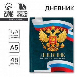 Дневник школьный 1-4 класс «Россия», твердая обложка 7БЦ, глянцевая ламинация, 48 листов