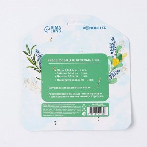 Формы для печенья «Светлой пасхи», 4 шт.