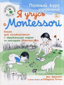 Я учусь с Montessori