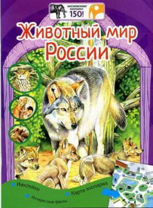 Московский зоопарк.Животный мир России + наклейки