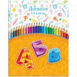 Дневник 1-4 кл. 48л. ЛАЙТ &quot;АБВ&quot;, глянцевая ламинация