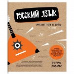 Тетрадь предметная 48л. ArtSpace &quot;Craft Book&quot; - Русский язык, ТВИН-лак