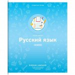 Тетрадь предметная 48л. ArtSpace &quot;Яркие решения&quot; - Русский язык, ВД-лак