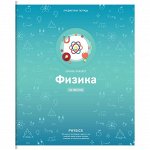 Тетрадь предметная 48л. ArtSpace &quot;Яркие решения&quot; - Физика, ВД-лак