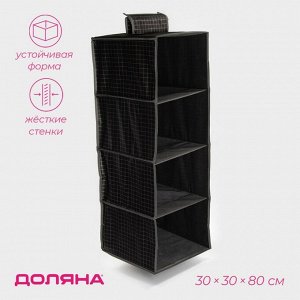 Органайзер подвесной Доляна «Кло», 4 отделения, 30x30x80 см, чёрный