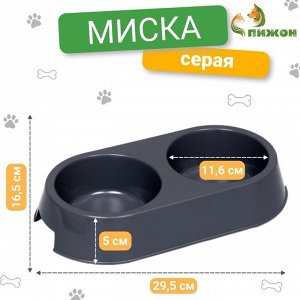 Миска пластиковая двойная 29,5 х 16,5 х 5 см, серая 7361725
