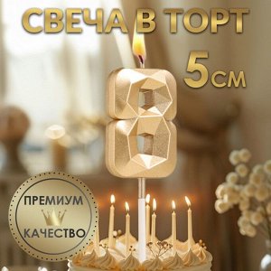 Свеча в торт на шпажке «Алмаз», цифра 8, шампань, 5x2.6 см