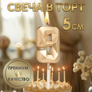 Свеча в торт на шпажке «Алмаз», цифра 9, шампань, 5x2.6 см