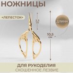 Ножницы для рукоделия «Лепесток», скошенное лезвие, 4.5&quot;, 10.5 см, цвет золотой