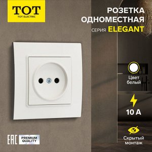 Розетка одноместная TOT Elegant, 10 А, скрытая, без з/к, белая