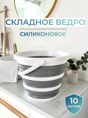 Складное ведро с ручкой 10 литров