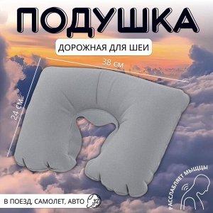 Подушка надувная для шеи, дорожная, 38x24 см, серая