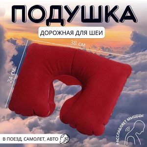 Подушка надувная для шеи, дорожная, 38x24 см, бордовая
