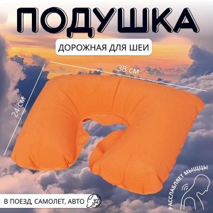 Подушка надувная для шеи, дорожная, 38x24 см, оранжевая